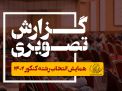 گزارش تصویری همایش انتخاب رشته کنکور 1402